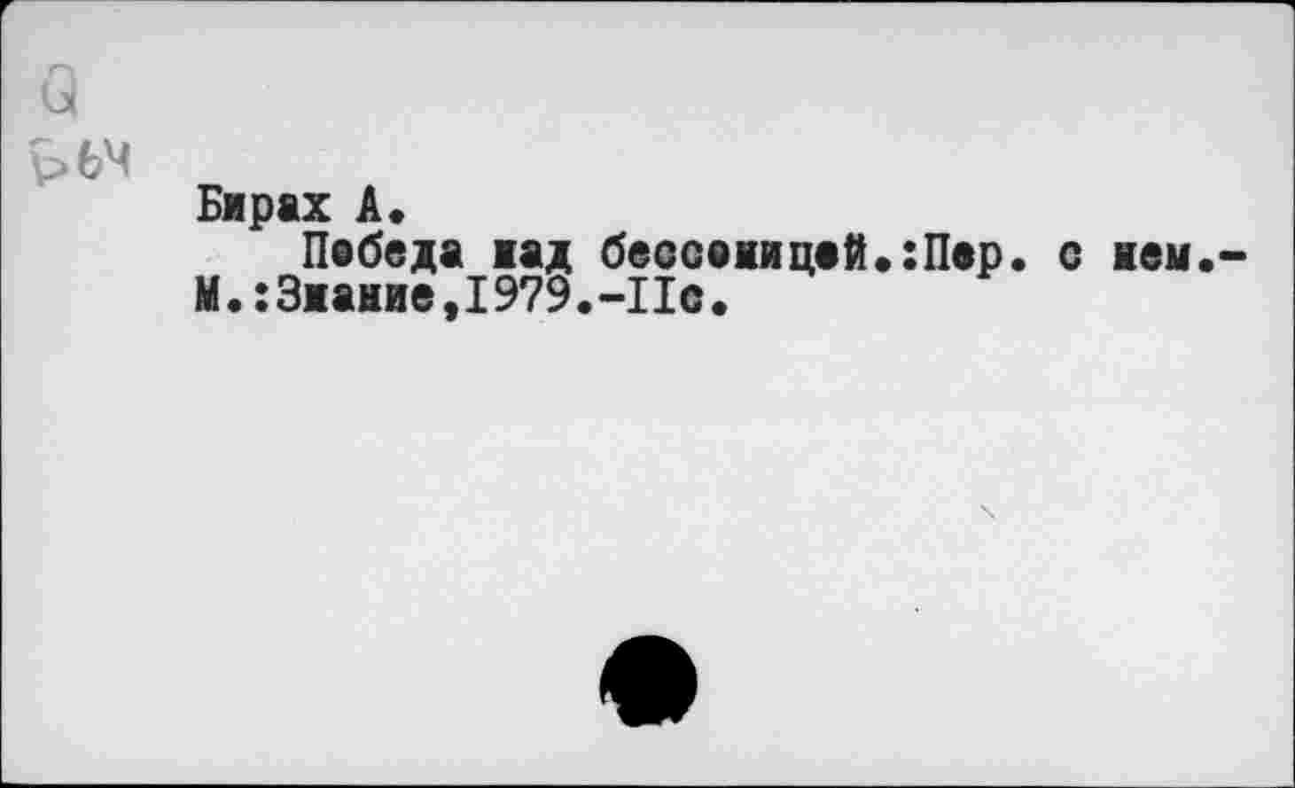 ﻿V>64
Бирах A.
Победа жад бесооиицой,:Пор.
М.:3иание,1979.-Пс.